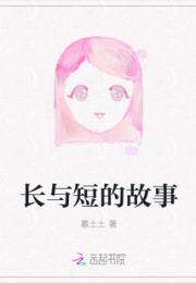 长与短的故事小说阅读