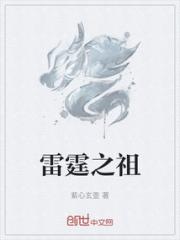 雷霆之祖小说阅读