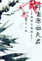 快穿之我的野蛮原始夫君小说阅读