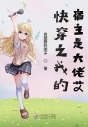 快穿之我的宿主是大佬唉小说阅读