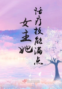 女主她话疗技能满点小说阅读