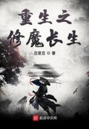 重生之修魔长生小说阅读