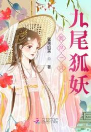 我是一只九尾狐妖小说阅读