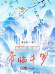 龙王传说之帝临斗罗小说阅读