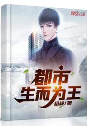 都市生而为王小说阅读