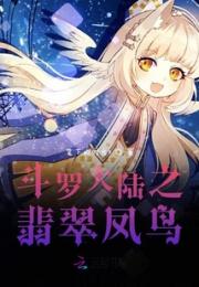 斗罗大陆之翡翠凤鸟小说阅读