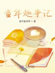 童年趣事记小说阅读