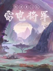 绝世唐门之雷电将军小说阅读