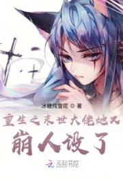 重生之末世大佬她又崩人设了小说阅读