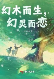 幻木而生，幻灵而恋小说阅读
