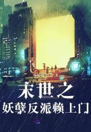 末世之妖孽反派赖上门小说阅读