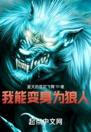 我能变身为狼人小说阅读