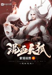 混血天狐小说阅读