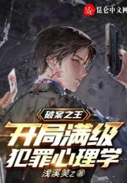 破案之王：开局满级犯罪心理学小说阅读
