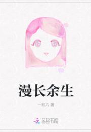 漫长余生小说阅读