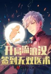开局流浪汉，签到无双医术小说阅读