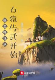 编造神话从白猿传武开始小说阅读