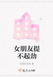 女朋友提不起劲小说阅读