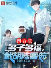 四合院：多子多福，截胡陈雪茹小说阅读