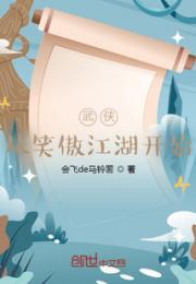 武侠从笑傲江湖开始小说阅读