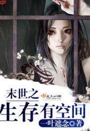 末世之生存有空间小说阅读