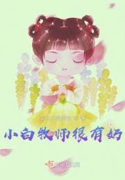 小白牧师很有奶小说阅读