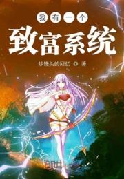 我有一个致富系统小说阅读