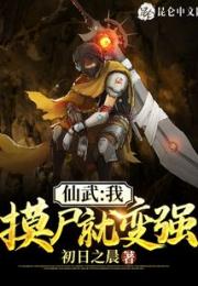 仙武：我，摸尸就变强！小说阅读