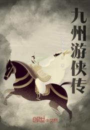 九州游侠传小说阅读