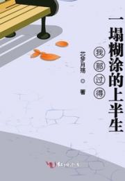 我那过得一塌糊涂的上半生小说阅读