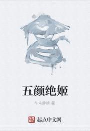 五颜绝姬小说阅读
