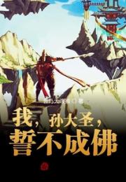 我，孙大圣，誓不成佛小说阅读