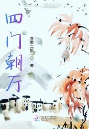 四门朝厅小说阅读