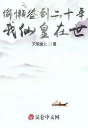 偷懒签到二十年，我仙皇在世！小说阅读