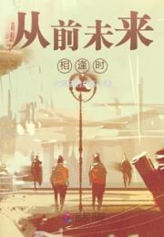 从前未来相逢时小说阅读