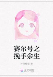 赛尔号之挽手余生小说阅读