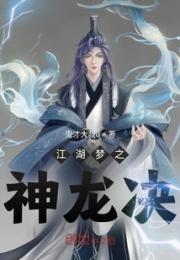 江湖梦之神龙决小说阅读