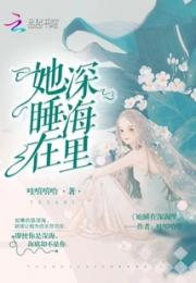 她睡在深海里小说阅读