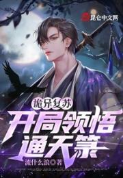 诡异复苏：开局领悟通天箓小说阅读