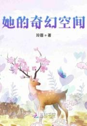 她的奇幻空间小说阅读
