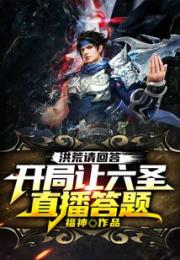 洪荒请回答:开局让六圣直播答题小说阅读
