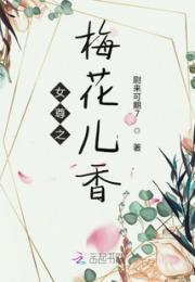 女尊之梅花儿香小说阅读