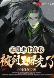 无限进化的我，被纣王曝光了小说阅读