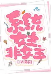 系统，女主非女主小说阅读