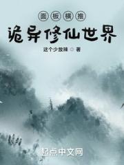 面板横推诡异修仙世界小说阅读