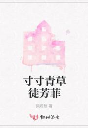 寸寸青草徒芳菲小说阅读