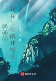 综武之我在七侠镇开酒馆小说阅读