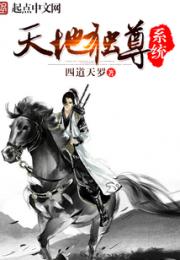 天地独尊系统小说阅读