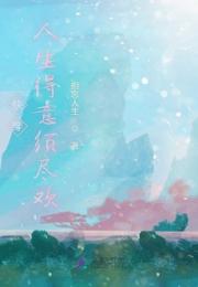 快穿人生得意须尽欢小说阅读
