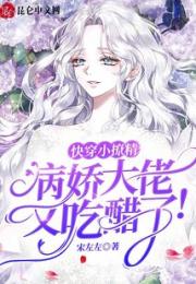 快穿小撩精：病娇大佬又吃醋了！小说阅读